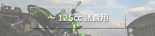 オートバイ購入諸費用 原付 オートバイ購入諸費用 原付