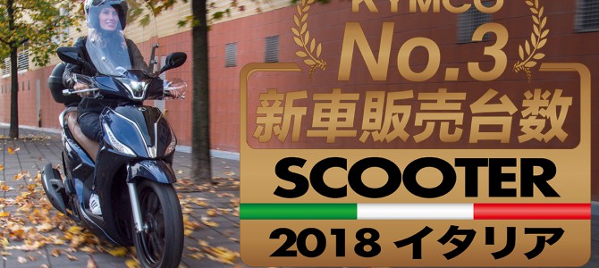 KYMCOイタリアスクーター市場で販売台数第3位 KYMCOイタリアスクーター市場で販売台数第3位