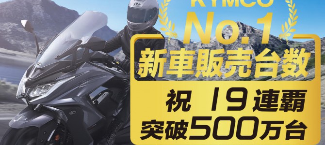 KYMCO台湾⼆輪市場で19連覇を達成