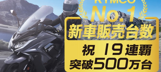KYMCO台湾⼆輪市場で19連覇を達成 KYMCO台湾⼆輪市場で19連覇を達成
